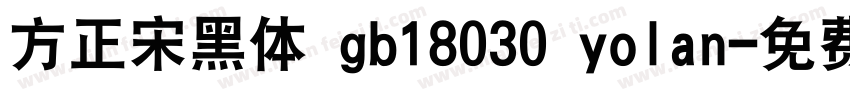 方正宋黑体 gb18030 yolan字体转换